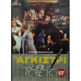 ΤΟ ΑΓΚΙΣΤΡΙ, ΝΤΙΝΟΣ ΚΑΡΥΔΗΣ - ΤΑΙΝΙΑ DVD ΤΟ ΑΓΚΙΣΤΡΙ, ΝΤΙΝΟΣ ΚΑΡΥΔΗΣ - ΤΑΙΝΙΑ DVD