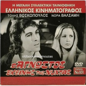 Ο ΑΓΝΩΣΤΟΣ ΕΚΕΙΝΗΣ ΤΗΣ ΝΥΧΤΑΣ - ΤΑΙΝΙΑ - ΔΙΠΛΟ DVD