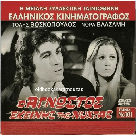 Ο ΑΓΝΩΣΤΟΣ ΕΚΕΙΝΗΣ ΤΗΣ ΝΥΧΤΑΣ - ΤΑΙΝΙΑ - ΔΙΠΛΟ DVD