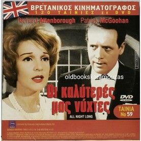 Ο ΑΓΝΩΣΤΟΣ ΕΚΕΙΝΗΣ ΤΗΣ ΝΥΧΤΑΣ - ΤΑΙΝΙΑ - ΔΙΠΛΟ DVD