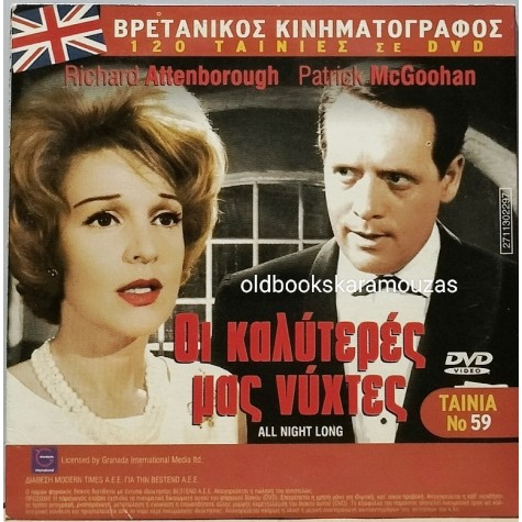 Ο ΑΓΝΩΣΤΟΣ ΕΚΕΙΝΗΣ ΤΗΣ ΝΥΧΤΑΣ - ΤΑΙΝΙΑ - ΔΙΠΛΟ DVD