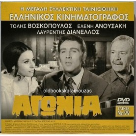 ΑΓΩΝΙΑ - ΤΑΙΝΙΑ - ΔΙΠΛΟ DVD
