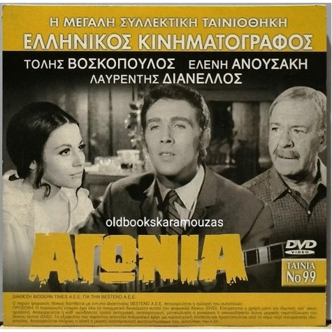ΑΓΩΝΙΑ - ΤΑΙΝΙΑ - ΔΙΠΛΟ DVD