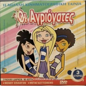 ΟΙ ΑΓΡΙΟΓΑΤΕΣ - ΤΑΙΝΙΑ ΔΙΠΛΟ DVD