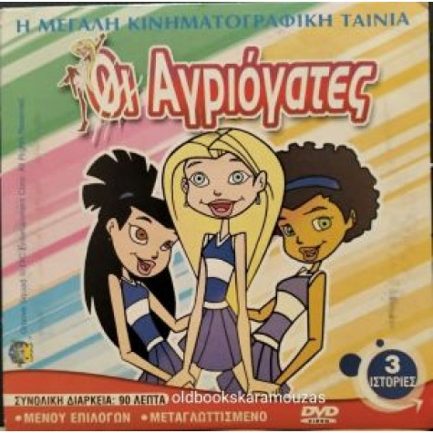ΟΙ ΑΓΡΙΟΓΑΤΕΣ - ΤΑΙΝΙΑ ΔΙΠΛΟ DVD ΟΙ ΑΓΡΙΟΓΑΤΕΣ - ΤΑΙΝΙΑ ΔΙΠΛΟ DVD