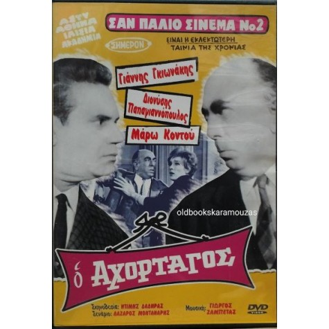 Ο ΑΧΟΡΤΑΓΟΣ, ΓΙΑΝΝΗΣ ΓΚΙΩΝΑΚΗΣ - ΤΑΙΝΙΑ Ο ΑΧΟΡΤΑΓΟΣ, ΓΙΑΝΝΗΣ ΓΚΙΩΝΑΚΗΣ - ΤΑΙΝΙΑ