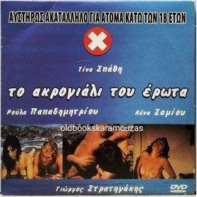 ΤΟ ΑΚΡΟΓΙΑΛΙ ΤΟΥ ΕΡΩΤΑ - ΤΑΙΝΙΑ