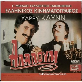 ΑΛΑΛΟΥΜ - ΤΑΙΝΙΑ - ΔΙΠΛΟ DVD