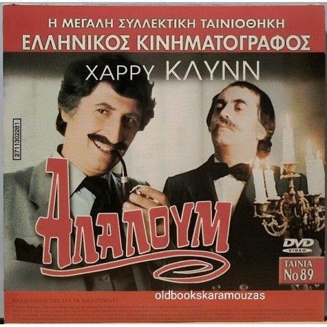 ΑΛΑΛΟΥΜ - ΤΑΙΝΙΑ - ΔΙΠΛΟ DVD