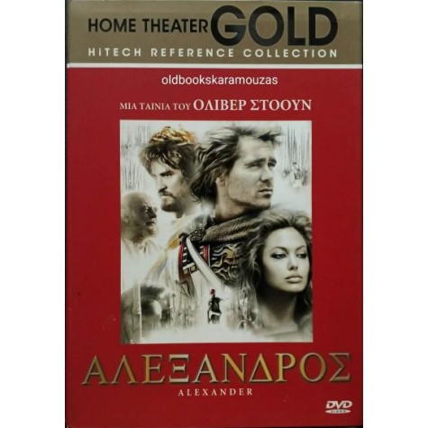 ΑΛΕΞΑΝΔΡΟΣ, ΟΛΙΒΕΡ ΣΤΟΟΥΝ - ΤΑΙΝΙΑ DVD ΑΛΕΞΑΝΔΡΟΣ, ΟΛΙΒΕΡ ΣΤΟΟΥΝ - ΤΑΙΝΙΑ DVD