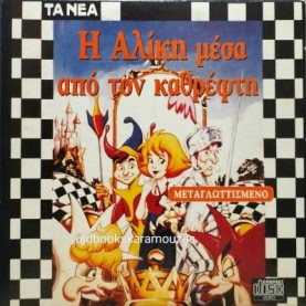 Η ΑΛΙΚΗ ΜΕΣΑ ΑΠ' ΤΟΝ ΚΑΘΡΕΦΤΗ - ΤΑΙΝΙΑ Η ΑΛΙΚΗ ΜΕΣΑ ΑΠ' ΤΟΝ ΚΑΘΡΕΦΤΗ - ΤΑΙΝΙΑ