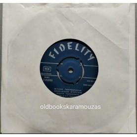 ΜΙΧΑΗΛ ΤΣΑΓΚΑΡΑΚΗΣ - ΑΛΙΚΙΑΝΟΣ ΣΥΡΤΟΣ / Η ΠΡΟΞΕΝΕΙΑ