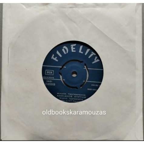 ΜΙΧΑΗΛ ΤΣΑΓΚΑΡΑΚΗΣ - ΑΛΙΚΙΑΝΟΣ ΣΥΡΤΟΣ / Η ΠΡΟΞΕΝΕΙΑ