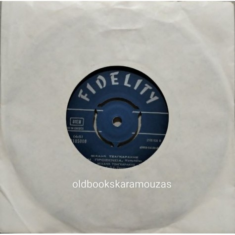 ΜΙΧΑΗΛ ΤΣΑΓΚΑΡΑΚΗΣ - ΑΛΙΚΙΑΝΟΣ ΣΥΡΤΟΣ / Η ΠΡΟΞΕΝΕΙΑ