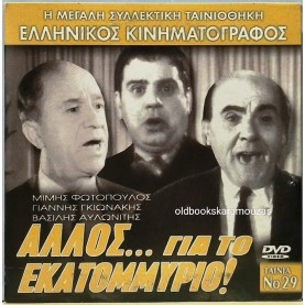ΑΛΛΟΣ... ΓΙΑ ΤΟ ΕΚΑΤΟΜΜΥΡΙΟ - ΤΑΙΝΙΑ