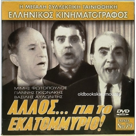 ΑΛΛΟΣ... ΓΙΑ ΤΟ ΕΚΑΤΟΜΜΥΡΙΟ - ΤΑΙΝΙΑ