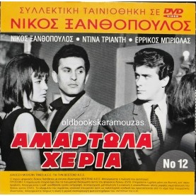 ΑΜΑΡΤΩΛΑ ΧΕΡΙΑ - ΤΑΙΝΙΑ - ΔΙΠΛΟ DVD