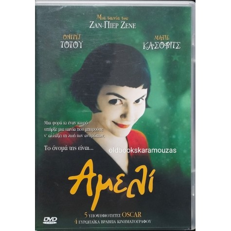 ΑΜΕΛΙ - ΤΑΙΝΙΑ