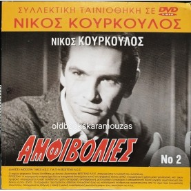 ΑΜΦΙΒΟΛΙΕΣ - ΤΑΙΝΙΑ - ΔΙΠΛΟ DVD