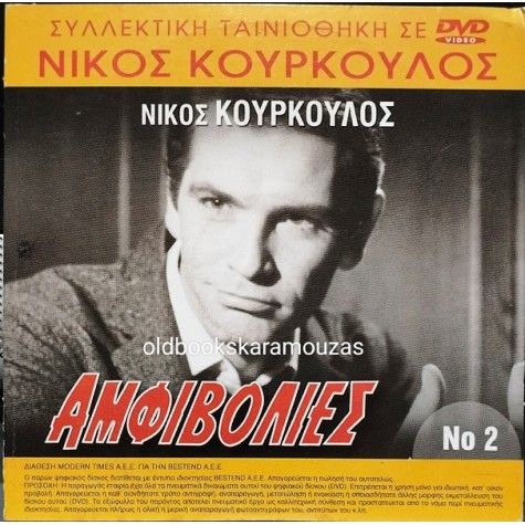ΑΜΦΙΒΟΛΙΕΣ - ΤΑΙΝΙΑ - ΔΙΠΛΟ DVD