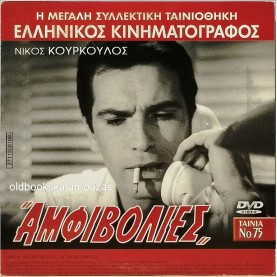 ΑΜΦΙΒΟΛΙΕΣ - ΤΑΙΝΙΑ - ΔΙΠΛΟ DVD