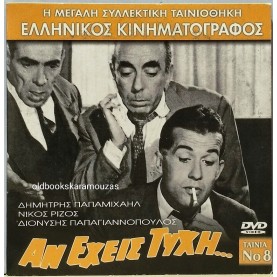 ΑΝ ΕΧΕΙΣ ΤΥΧΗ... - ΤΑΙΝΙΑ