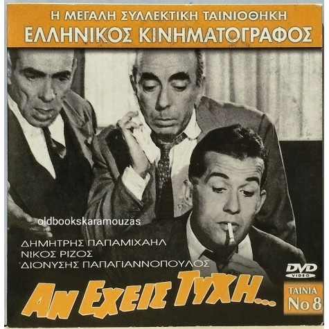 ΑΝ ΕΧΕΙΣ ΤΥΧΗ... - ΤΑΙΝΙΑ