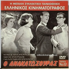Ο ΑΝΑΚΑΤΩΣΟΥΡΑΣ - ΤΑΙΝΙΑ