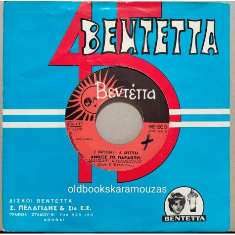 ΜΑΝΩΛΗΣ ΑΓΓΕΛΟΠΟΥΛΟΣ - ΑΝΟΙΞΕ ΤΟ ΠΑΡΑΘΥΡΙ / ΤΗΝ ΠΟΡΤΑ ΜΟΥ ΣΟΥ ΑΝΟΙΞΑ