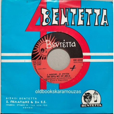 ΜΑΝΩΛΗΣ ΑΓΓΕΛΟΠΟΥΛΟΣ - ΑΝΟΙΞΕ ΤΟ ΠΑΡΑΘΥΡΙ / ΤΗΝ ΠΟΡΤΑ ΜΟΥ ΣΟΥ ΑΝΟΙΞΑ