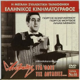 ΑΝΘΡΩΠΟΣ ΓΙΑ ΟΛΕΣ ΤΙΣ ΔΟΥΛΕΙΕΣ - ΤΑΙΝΙΑ