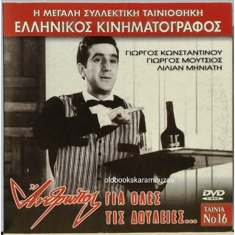 ΑΝΘΡΩΠΟΣ ΓΙΑ ΟΛΕΣ ΤΙΣ ΔΟΥΛΕΙΕΣ - ΤΑΙΝΙΑ
