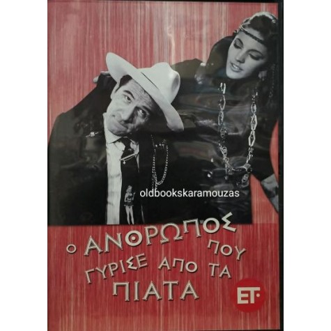Ο ΑΝΘΡΩΠΟΣ ΠΟΥ ΓΥΡΙΣΕ ΑΠΟ ΤΑ ΠΙΑΤΑ, ΚΩΣΤΑΣ ΧΑΤΖΗΧΡΗΣΤΟΣ - ΤΑΙΝΙΑ DVD Ο ΑΝΘΡΩΠΟΣ ΠΟΥ ΓΥΡΙΣΕ ΑΠΟ ΤΑ ΠΙΑΤΑ, ΚΩΣΤΑΣ ΧΑΤΖΗΧΡΗΣΤΟΣ - ΤΑΙΝΙΑ DVD