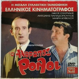 Ο ΑΝΘΡΩΠΟΣ ΡΟΛΟΪ - ΤΑΙΝΙΑ