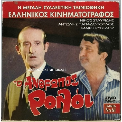 Ο ΑΝΘΡΩΠΟΣ ΡΟΛΟΪ - ΤΑΙΝΙΑ