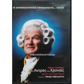 Ο ΑΝΤΡΑΣ ΤΗΣ ΧΡΟΝΙΑΣ - ΤΑΙΝΙΑ