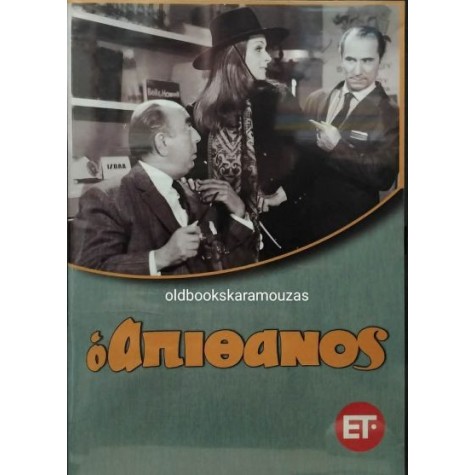 Ο ΑΠΙΘΑΝΟΣ, ΚΩΣΤΑΣ ΧΑΤΖΗΧΡΗΣΤΟΣ - ΤΑΙΝΙΑ DVD Ο ΑΠΙΘΑΝΟΣ, ΚΩΣΤΑΣ ΧΑΤΖΗΧΡΗΣΤΟΣ - ΤΑΙΝΙΑ DVD