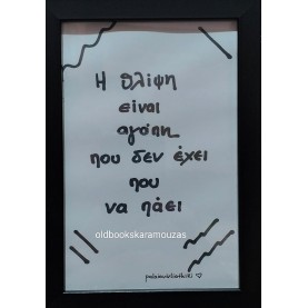 ΑΠΟΦΘΕΓΜΑΤΑ ΑΝΩΝΥΜΟΣ 1 - ΜΙΚΡΟ ΚΑΔΡΟ