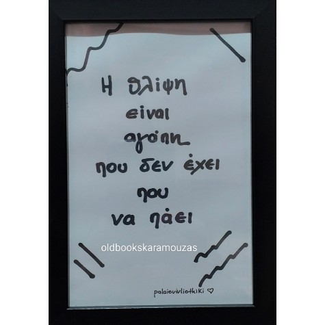 ΑΠΟΦΘΕΓΜΑΤΑ ΑΝΩΝΥΜΟΣ 1 - ΜΙΚΡΟ ΚΑΔΡΟ