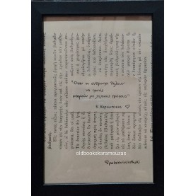 ΑΠΟΦΘΕΓΜΑΤΑ ΚΑΡΥΩΤΑΚΗΣ 1 - ΜΙΚΡΟ ΚΑΔΡΟ