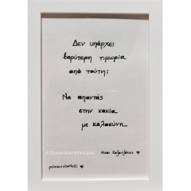 ΑΠΟΦΘΕΓΜΑΤΑ ΚΑΖΑΝΤΖΑΚΗΣ 3 - ΜΙΚΡΟ ΚΑΔΡΟ
