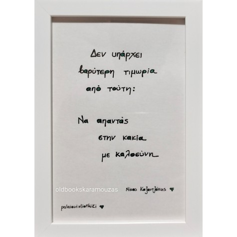 ΑΠΟΦΘΕΓΜΑΤΑ ΚΑΖΑΝΤΖΑΚΗΣ 3 - ΜΙΚΡΟ ΚΑΔΡΟ