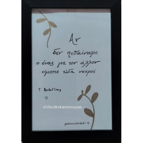 ΑΠΟΦΘΕΓΜΑΤΑ ΛΕΙΒΑΔΙΤΗΣ 2 - ΜΙΚΡΟ ΚΑΔΡΟ