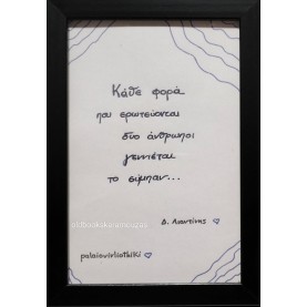 ΑΠΟΦΘΕΓΜΑΤΑ ΛΙΑΝΤΙΝΗΣ 1 - ΜΙΚΡΟ ΚΑΔΡΟ