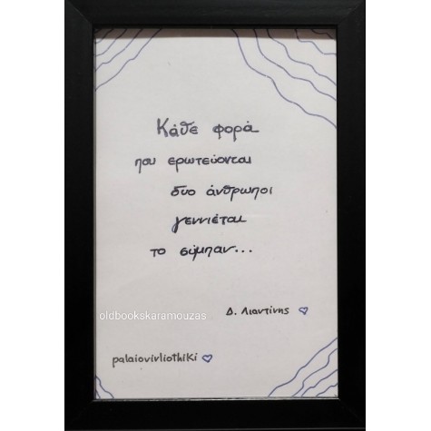 ΑΠΟΦΘΕΓΜΑΤΑ ΛΙΑΝΤΙΝΗΣ 1 - ΜΙΚΡΟ ΚΑΔΡΟ