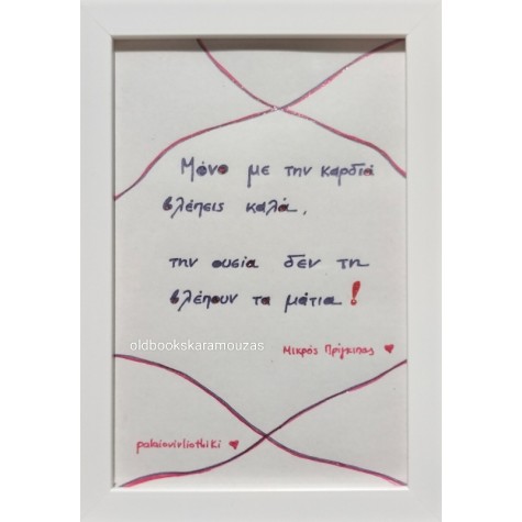ΑΠΟΦΘΕΓΜΑΤΑ ΜΙΚΡΟΣ ΠΡΙΓΚΙΠΑΣ 1 - ΜΙΚΡΟ ΚΑΔΡΟ