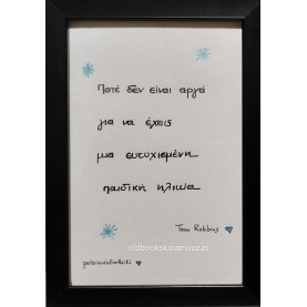 ΑΠΟΦΘΕΓΜΑΤΑ ΡΟΜΠΙΝΣ 1 - ΜΙΚΡΟ ΚΑΔΡΟ
