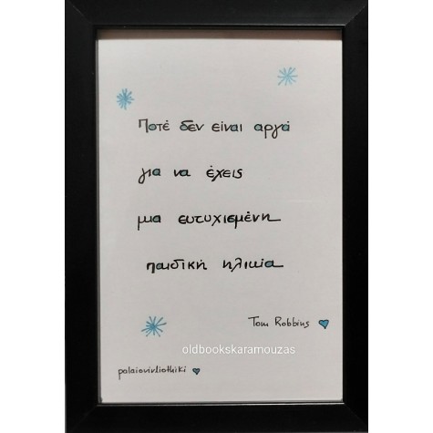 ΑΠΟΦΘΕΓΜΑΤΑ ΡΟΜΠΙΝΣ 1 - ΜΙΚΡΟ ΚΑΔΡΟ