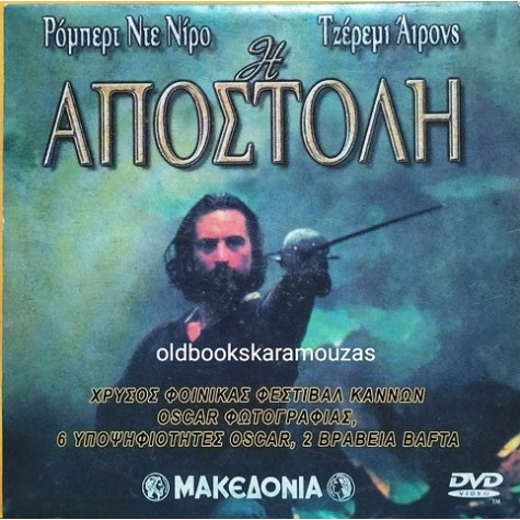 Η ΑΠΟΣΤΟΛΗ - ΤΑΙΝΙΑ
