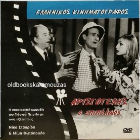 ΑΡΙΣΤΟΤΕΛΗΣ Ο ΕΠΙΠΟΛΑΙΟΣ - ΤΑΙΝΙΑ